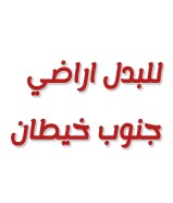 ارض للبدل في خيطان الجنوبي الجديدة