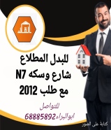 ارض للبدل في المطلاع