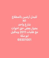 ارض للبدل في المطلاع